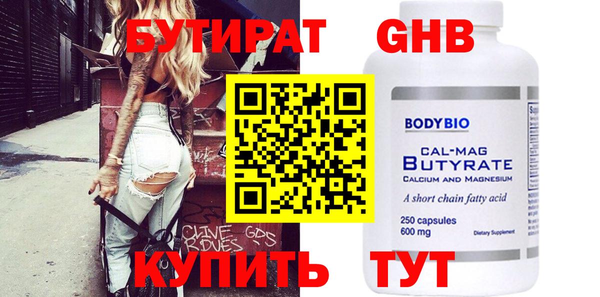 БУТИРАТ 1.4BDO Ступино